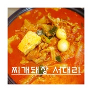 양산물금맛집 :: 김치찌개가 맛있는 '찌개돼장서대리' 혼밥도 OK ♩