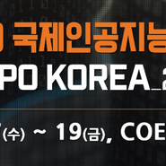 [전시회/세미나] 2019 인공지능 박람회(AI EXPO KOREA2019) 사전접수 / 제2회 국제인공지능대전