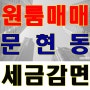 [부산부동산매매]문현동 최신축 소액투자! 인테리어 예뻐~