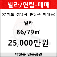 이매동 빌라 86/79㎡ 매매(-1/2층)