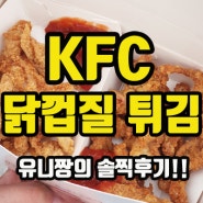 KFC 닭껍질 튀김, 세번째 방문만에 성공 유니짱의 솔직후기!