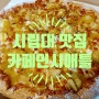 [시립대 맛집] 피자와 국물 떡볶이의 기막힌 조합, 회기 피자 맛집, 카페인시애틀 시립대점