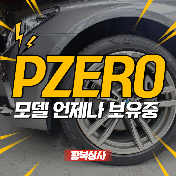 광주타이어 여수에서 급하게 PZERO 모델 찾아 방문 : 네이버 블로그