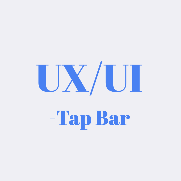 [2019.07.10]모바일 UI: Tap Bar(탭바) : 네이버 블로그