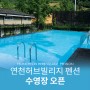 허브빌리지 여름 수영장 오픈!