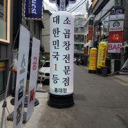 홍대술집 말뚝곱창 홍대점에서 불금 즐기고 왔어요