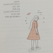 김수현작가의 나는 나로 살기로 했다