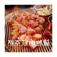 양산 석산 맛집 :: 목살에 눈을 뜨다 '제주더애월' 양산 회식장소로도 추천!!