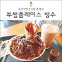 투썸플레이스 신메뉴: 투썸 빙수, 초코아이스크림콘빙수 (feat 바닐라라떼)