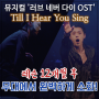 뮤지컬 레슨 후, Till I Hear You Sing (러브 네버 다이, 오페라의 유령) 무대에서 완벽하게 소화하는 김군!