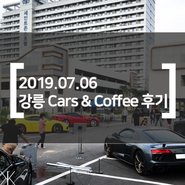 2019년 07월 06일 강릉 세인트존스 호텔 Cars & Coffee (카스 앤 커피) 후기.
