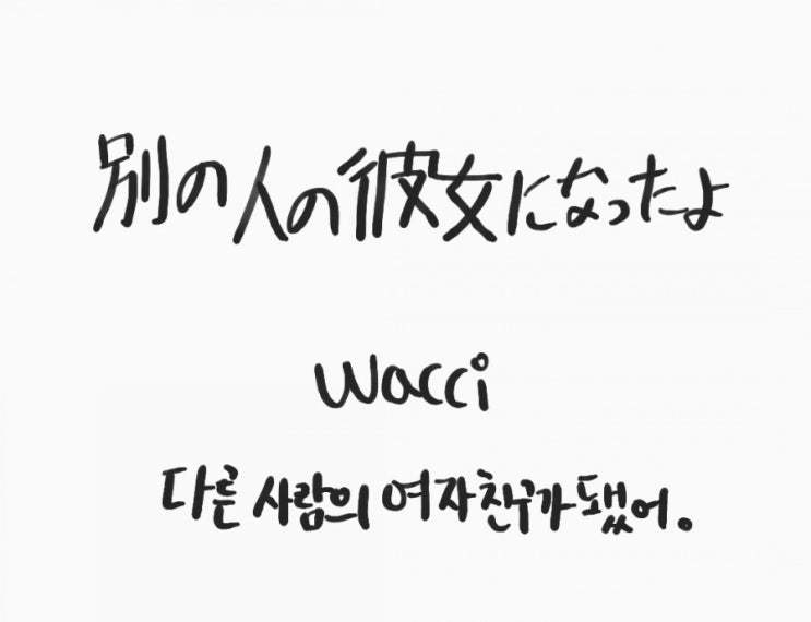 Wacciー別の人の彼女になったよ 다른 사람의 여자친구가 됐어 가사 독음 해석 네이버 블로그 Wacciー別の人の彼女になったよ 다른 사람의 여자친구가 됐어 가사 독음 해석 네이버 블로그