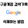 구글계정 검색기록 삭제하는방법, 아주쉽죠?