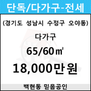 오야동 다가구 65/60㎡ 전세(2/4층)