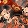 <시타를 위하여> 한국 웹툰 원작 애니메이션 제작 중 PV 영상