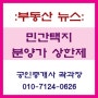 [부동산 뉴스] 민간택지 아파트도 분양가 상한제 적용 검토