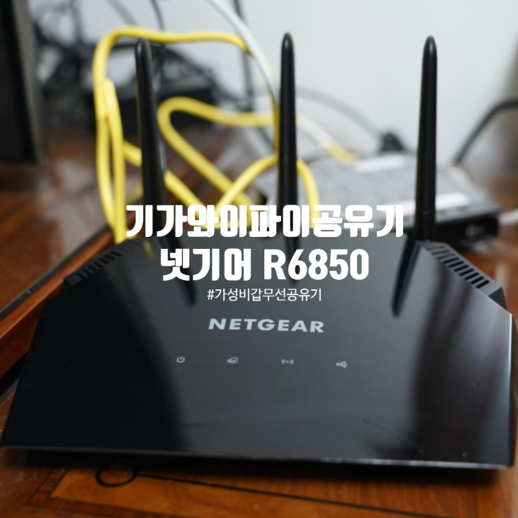 기가와이파이공유기로 인터넷 속도 올리기 & SK브로드밴드 IPTV 셋탑박스 넷기어 R7850 연결 방법 : 네이버 블로그