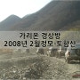 갤로퍼 동호회 가리온 경상 2008년 2월 정모 - 토함산
