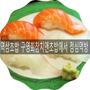 역삼초밥이 맛있는 구영회참치앤초밥에서 점심먹방