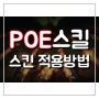 패스 오브 엑자일[poe] 스킬젬 스킨 이펙트 적용이 안될때