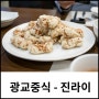 광교맛집 진라이 / 진라이 돼지고기탕수육 먹어보면 왜 광교맛집이라고 했는지 알 거예요.