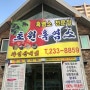 초원흑염소 청주흑염소/청주보양식 맛집추천!!