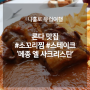 론다 맛집 : 소꼬리찜,스테이크가 맛있는 Meson El Sacristan