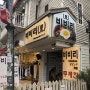 홍대 비빔밥 맛집 비비리! 비빔밥 무한리필이에오~!!!!