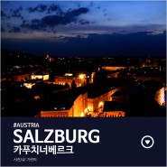 [#잘츠부르크] 전망좋은 숨은명소 카푸치너베르크 야경 완전 강추합니다!(Kapuzinerberg,Franziskischlössl)