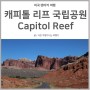 미국서부여행 | 매력이 숨겨져 있는 곳, 캐피톨 리프 국립공원 Capitol Reef National Park
