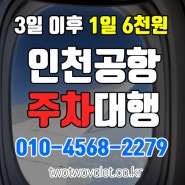 「인천공항주차할인 투투발렛」 착한 금액으로 맡기려면?