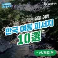 [기획] 2019 가장 트렌디한 한국 여름 피서치 10選_산/계곡편