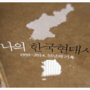 유시민 <나의 한국현대사> - 쉰 다섯 자유주의자의 한국사 독법
