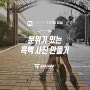 [디지털 암실] #3 - 분위기 있는 흑백 사진 만들기 with 포토샵