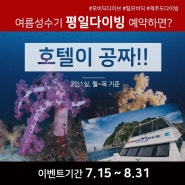 [제주도 스킨스쿠버 다이빙] 여름 성수기 예약시 호텔 무료!!