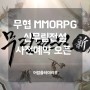 무협 MMORPG 신규 모바일 게임 신무림전설 사전예약 오픈