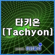 타키온 [Tachyon]이란 무엇일까?