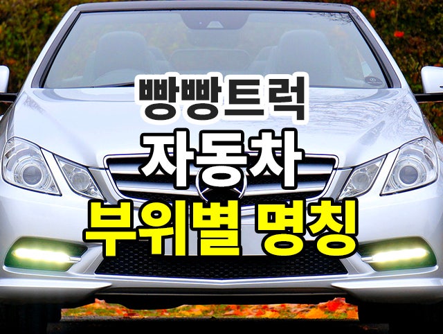 ìžë™ì°¨ ë¶€ìœ„ë³„ ëª…ì¹­ì„ ì•Œì•„ë³¼ê¹Œìš