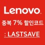 레노버 중복 7% 할인코드 / ideaPad 530 859,000원!