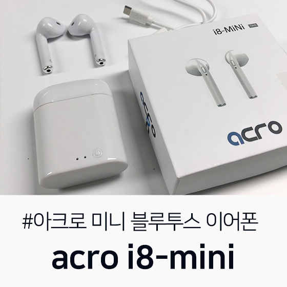 [acro 18-mini] 올리브영 판매 / 에어팟 닮은 'acro 18-mini' 아크로 미니 블루투스 연결 : 네이버 블로그