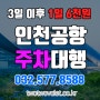 「인천공항주차방법 투투발렛」 저렴한, 안전한 방법을 찾았어요!