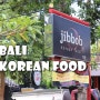 발리 한식당 지역별 방문후기 : 꾸따 비빔밥, 짐바란 집밥, 우붓 클라우드나인