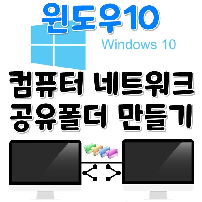 윈도우10 컴퓨터 네트워크 공유폴더 만들기 초간단! 남편과 파일 공유하기 : 네이버 블로그