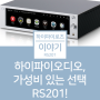 하이파이오디오, 가성비 있는 선택 RS201!