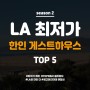 [2탄] LA 최저가 한인민박 TOP 5