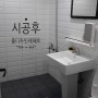 [울산인테리어] 홈디자인제페토 - 야음동 욕실리모델링