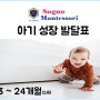 아기 성장 발달표 13~24개월