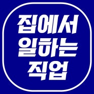 집에서일하는직업에 대하여.