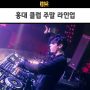 홍대 클럽 주말 엠투 DJ 라인업 확인하고 !