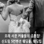 [신도림 S컨벤션 웨딩홀] 오래 사귀는 커플들의 공통점